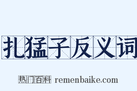 扎猛子反义词是什么意思的图片